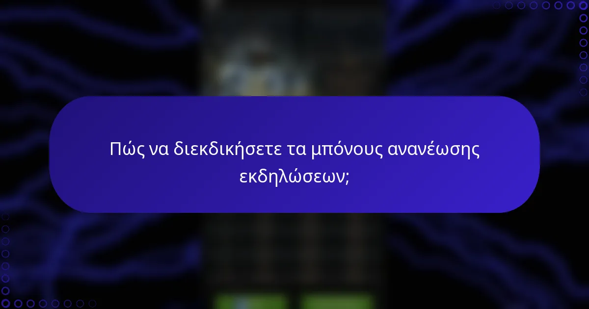 Πώς να διεκδικήσετε τα μπόνους ανανέωσης εκδηλώσεων;