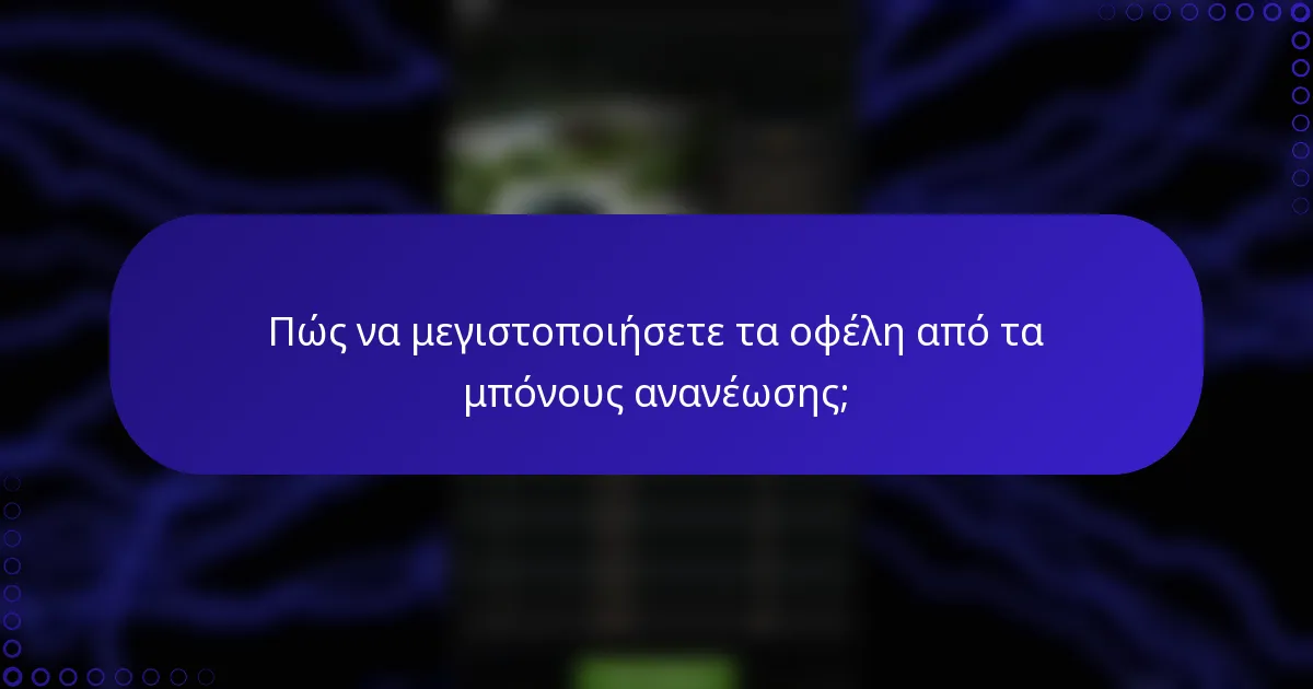 Πώς να μεγιστοποιήσετε τα οφέλη από τα μπόνους ανανέωσης;