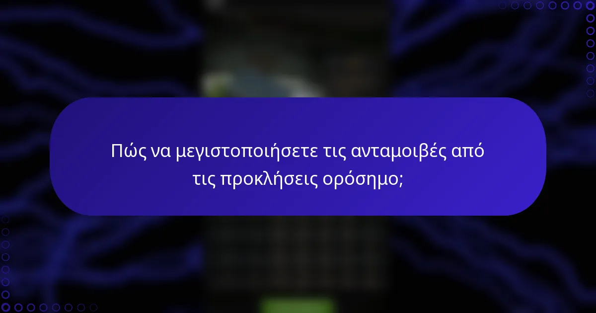 Πώς να μεγιστοποιήσετε τις ανταμοιβές από τις προκλήσεις ορόσημο;