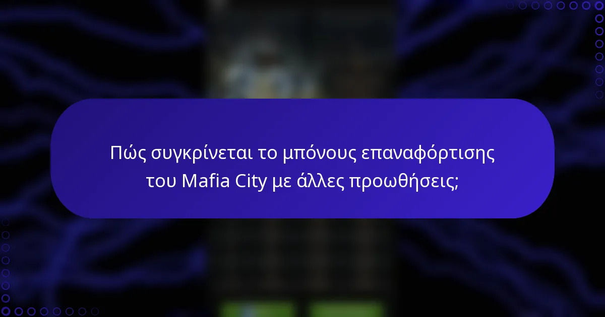Πώς συγκρίνεται το μπόνους επαναφόρτισης του Mafia City με άλλες προωθήσεις;
