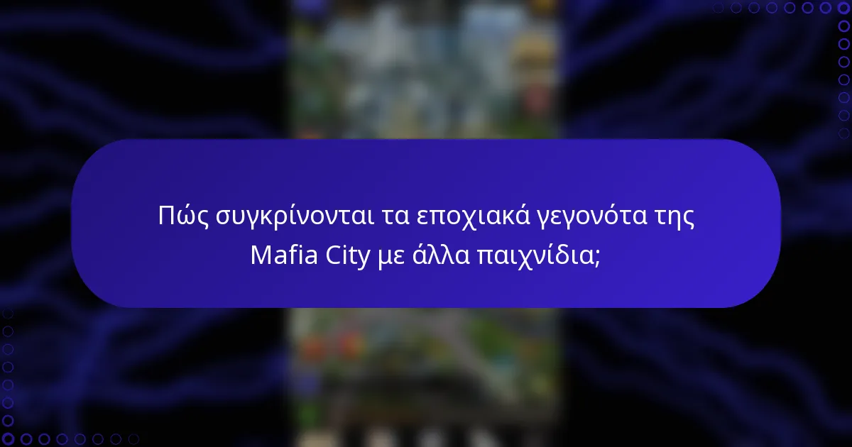Πώς συγκρίνονται τα εποχιακά γεγονότα της Mafia City με άλλα παιχνίδια;