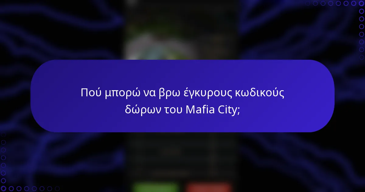 Πού μπορώ να βρω έγκυρους κωδικούς δώρων του Mafia City;