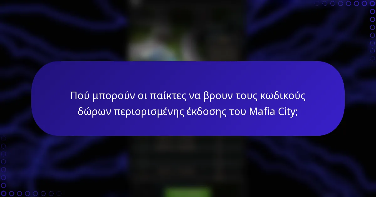 Πού μπορούν οι παίκτες να βρουν τους κωδικούς δώρων περιορισμένης έκδοσης του Mafia City;
